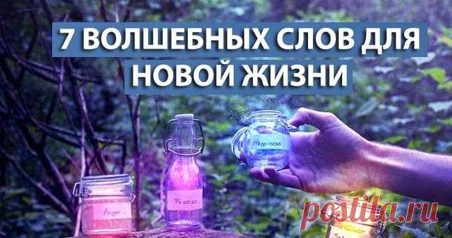 7 волшебных слов для новой жизни Все самое интересное о Трансерфинге. Самопознание, эзотерические учение.
