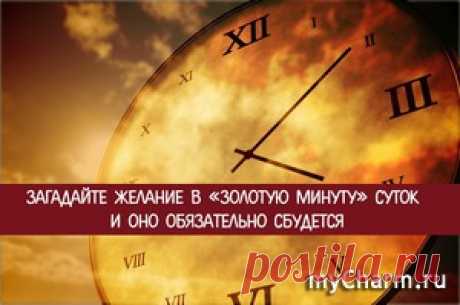 Загадайте желание в «золотую минуту» суток и оно обязательно сбудется: Дневник пользователя alexdanila88