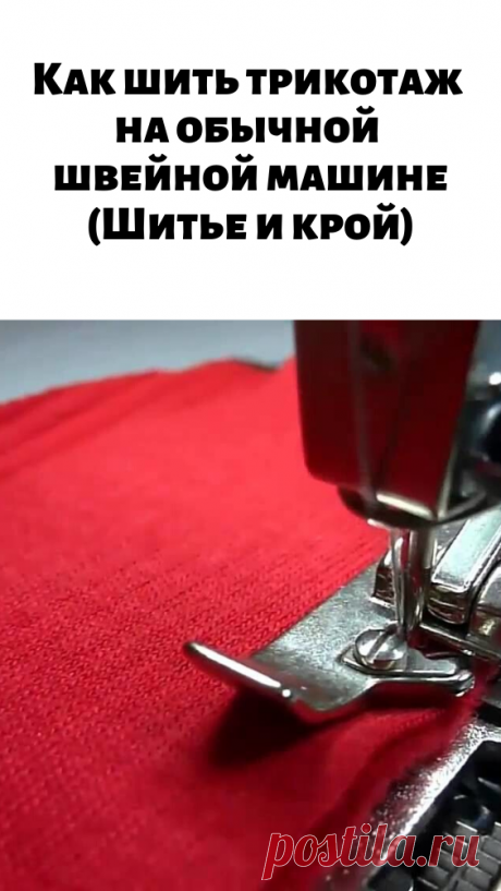 Как шить трикотаж на обычной швейной машине (Шитье и крой) - Стильные советы