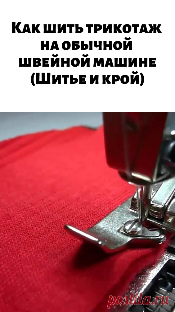 Как шить трикотаж на обычной швейной машине (Шитье и крой) - Стильные советы