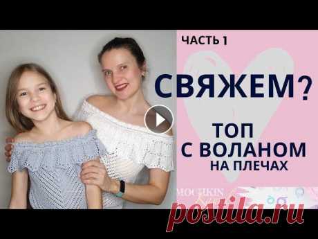 ВЯЖЕМ ТОП с воланом на плечах ДЕТСКИЙ и ЖЕНСКИЙ Ч.1/ Вязание крючком / Мастер-класс / Мамочкин канал Присоединяйтесь! Вяжем крючком топ с открытыми плечами и воланом! Вязать детский топ или женский, летний или праздничный - выбирайте сами! Расскажу, к...