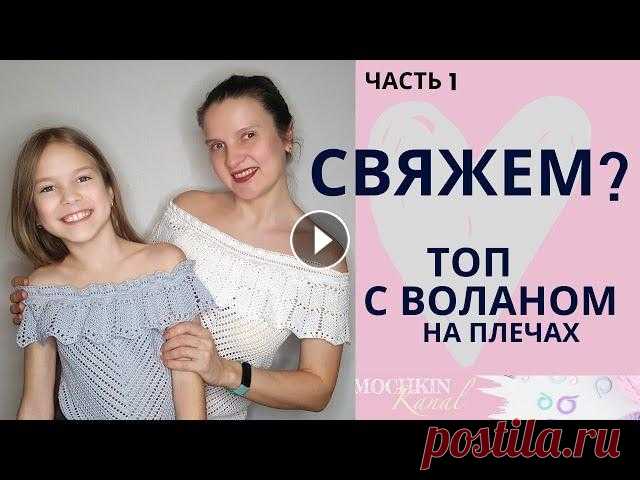 ВЯЖЕМ ТОП с воланом на плечах ДЕТСКИЙ и ЖЕНСКИЙ Ч.1/ Вязание крючком / Мастер-класс / Мамочкин канал Присоединяйтесь! Вяжем крючком топ с открытыми плечами и воланом! Вязать детский топ или женский, летний или праздничный - выбирайте сами! Расскажу, к...