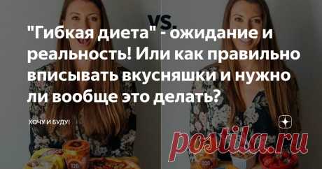 "Гибкая диета" - ожидание и реальность! Или как правильно вписывать вкусняшки и нужно ли вообще это делать? Статья автора «Хочу и Буду!» в Дзене ✍: Друзья, приветствую! Меня зовут Виктория, и я похудела на 30 кг за год на "Гибкой диете".