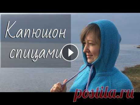 КАПЮШОН спицами. Как связать капюшон со стойкой для реглана сверху? Пошаговый мастер-класс. Бомбер на молнии с капюшоном Полая резинка Горизонтальный шов петля в петлю Как вязать спицами красивый, аккуратный капюшон для худи, бомбера, толстов...