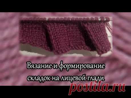 В этом видео я показываю как вязать и формировать складки на лицевой глади. Еще видео по теме: - Простой способ вязания имитации "плиссе" со снятыми петлями ...