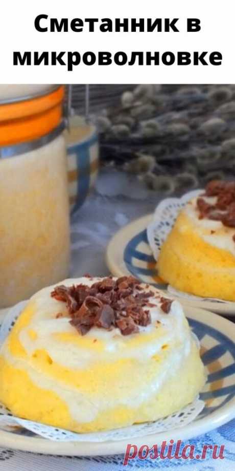 Сметанник в микроволновке