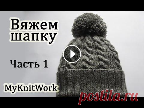 Как вязать шапку спицами. Вяжем шапку с помпоном. How to knit a hat spokes. Knit cap with a bubo. Как вязать шапку спицами. Вяжем шапку с бубоном. How to knit a hat spokes. Knit cap with a bubo. Подписывайтесь на мой канал (Subscribe to my channel)...