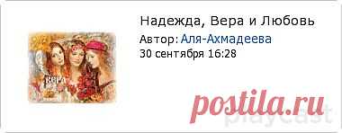 Плейкаст «Надежда, Вера и Любовь»