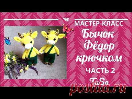 Вязаный крючком бычок Фёдор/МК бычок крючком - 2 часть