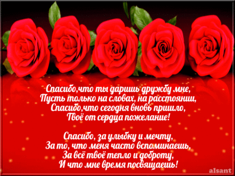 gif-otkritka-s-blagodarnostyu-za-druzhbu.orig.gif (Изображение GIF, 1024 × 768 пикселов)