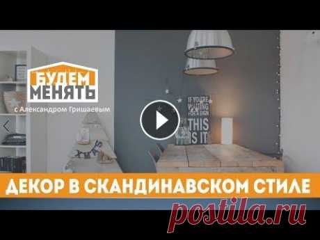 Скандинавский стиль в интерьере | Дешевый и красивый ремонт | БМ#84 [0+] Это вторая часть рассказа о самом популярном, красивом и главное - дешевом стиле интерьера - скандинавском. В этом видео я расскажу про декор и тексти...