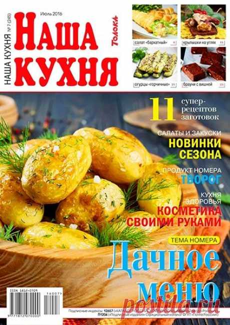 Наша кухня (№7 июль 2016) Читать и скачать журналы онлайн