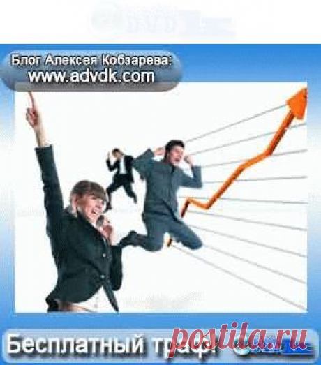 Как увеличить посещаемость  супер методами - бесплатно! | Блог Алексея Кобзарева