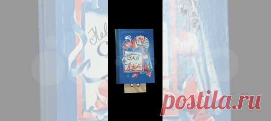 Светлые, добрые стихи замечательного детского поэта... купить в Москве | Авито Невероятный случай Серова Екатерина: объявление о продаже в Москве на Авито. Светлые, добрые стихи замечательного детского поэта Екатерины Васильевны Серовой (род. 1919) о том, как живет и учится мальчик Егорка и его товарищи; о том, что такое настоящие ценности – умение думать, чувствовать, дружить, трудиться. Кроме школьников и их родителей в книге действуют вещи: говорит дверь, советует зерка...