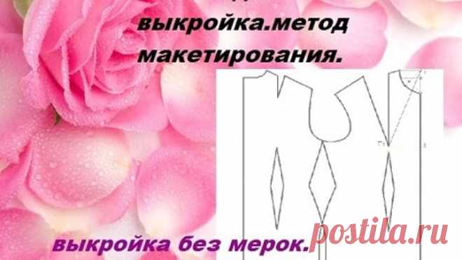 ВЫКРОЙКА МЕТОДОМ МАКЕТИРОВАНИЯ.ВЫКРОЙКА БЕЗ МЕРОК.