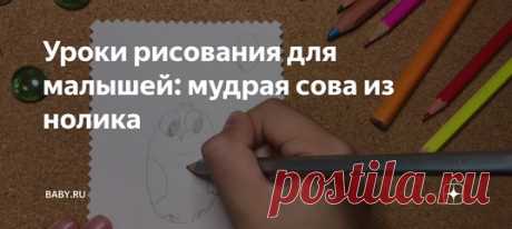 Уроки рисования для малышей: мудрая сова из нолика Дочка сама научилась делать рисунки из простых цифр. Так дети запоминают счет быстрее и радостнее. Сегодня покажу, как нарисовать мудрую сову из нолика