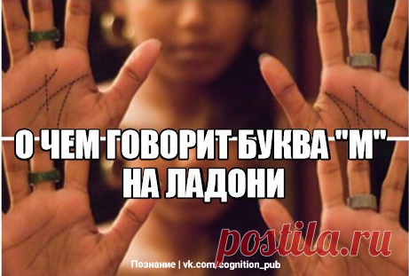 Если на вашей ладони есть буква М…
