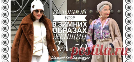 ГОЛОВНОЙ УБОР В ЗИМНИХ ОБРАЗАХ ЖЕНЩИН ЗА 50