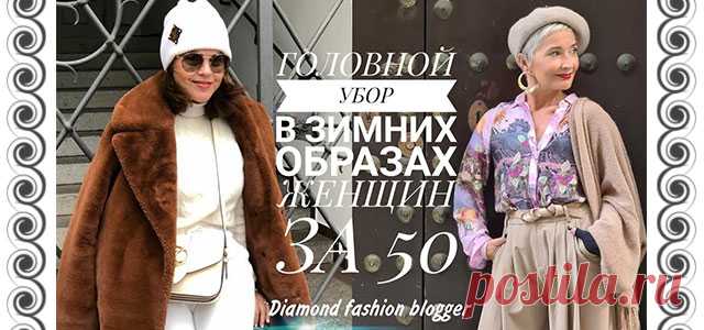 ГОЛОВНОЙ УБОР В ЗИМНИХ ОБРАЗАХ ЖЕНЩИН ЗА 50