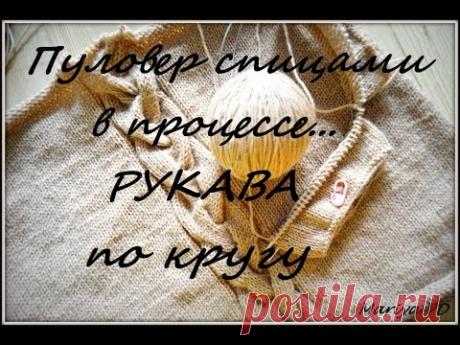 Пуловер спицами в процессе... Рукава по кругу способом Magic Loop !