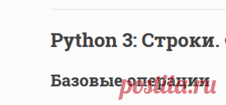 Python 3: Строки. Функции и методы строк — Документация Python Summary 1
