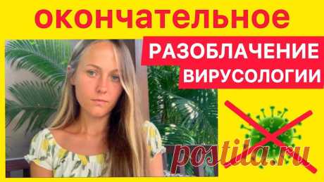 Окончательное разоблачение вирусологии Друзья, в этом видео я расскажу вам о невероятном историческом событии. Благодаря микробиологу Штефану Ланке, у нас теперь есть окончательное, официальное опровержение вирусологии. Штефан Ланка провел