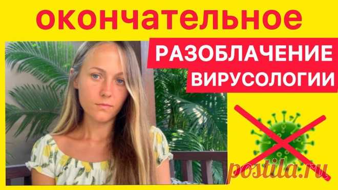 Окончательное разоблачение вирусологии Друзья, в этом видео я расскажу вам о невероятном историческом событии. Благодаря микробиологу Штефану Ланке, у нас теперь есть окончательное, официальное опровержение вирусологии. Штефан Ланка провел