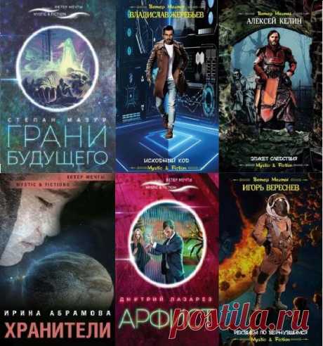 Mystic & Fiction в 45 книгах (2014-2022) FB2 "Mystic & Fiction" - серия, в рамках которой выходят произведения в жанре ужасов и мистики. Серия не имеет четких границ в плане выбора автора, в ней печатаются произведения как классиков жанра: Э. А. По, А. Бирса, А. Мейчена, Э. Блэквуда, так и малоизвестных сетевых авторов: Пилипа