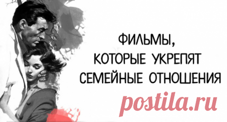 ФИЛЬМЫ, КОТОРЫЕ УКРЕПЯТ СЕМЕЙНЫЕ ОТНОШЕНИЯ
ФИЛЬМЫ, КОТОРЫЕ УКРЕПЯТ СЕМЕЙНЫЕ ОТНОШЕНИЯ Фильмотерапия для пар! ФИЛЬМЫ, КОТОРЫЕ УКРЕПЯТ СЕМЕЙНЫЕ ОТНОШЕНИЯ Фильмотерапия для пар! Каждая семейная пара на протяжении своей жизни сталкивается с ситуациями, которые вызывают клубок самых разнообразных чувств у каждого из супругов по отношению друг к другу – беспомощность, гнев, обиду, тоску, брезгливость,...
Читай пост далее на сайте. Жми ⏫ссылку выше