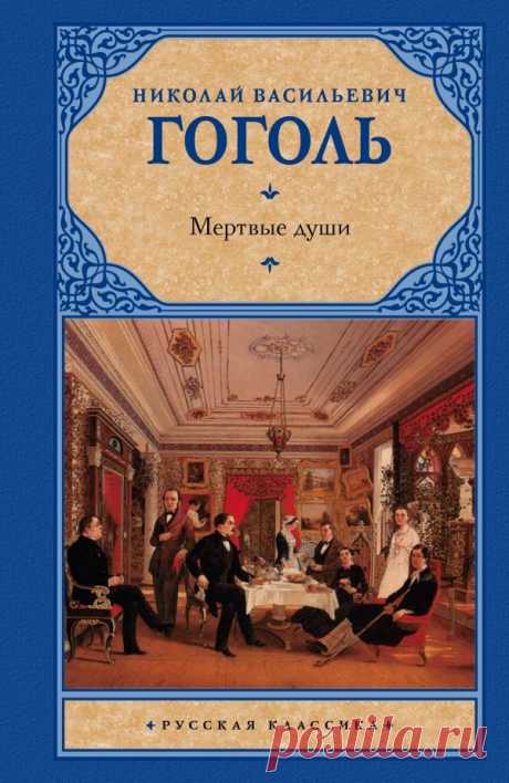 Н.В. Гоголь - Мертвые души - Книжное - ИСКУССТВУ БЫТЬ - Каталог статей - ЛИНИИ ЖИЗНИ