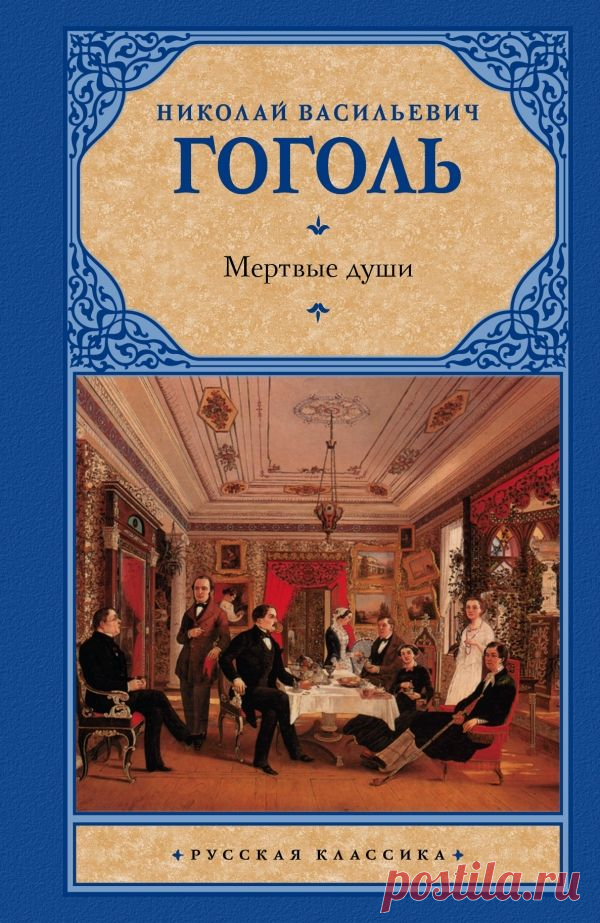 Н.В. Гоголь - Мертвые души - Книжное - ИСКУССТВУ БЫТЬ - Каталог статей - ЛИНИИ ЖИЗНИ