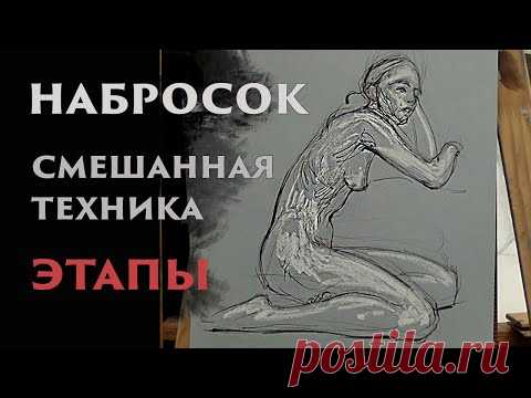 Набросок в смешанной технике этапы работы