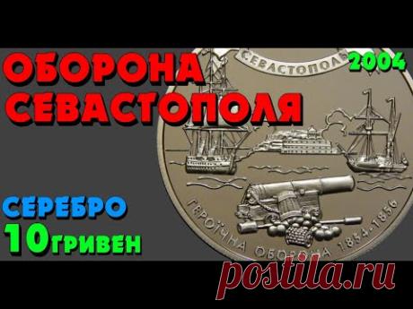 Героическая оборона Севастополя 1854-1856 10грн серебро 2004 Героїчна оборона Севастополя 1854-1856 - YouTube