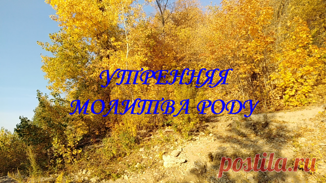 УТРЕННЯЯ МОЛИТВА - СЛАВА РОДУ!⚡
Род Всевышний! Великий Боже наш! Ты - единый и многопроявленный, Ты - наш Свет и Справедливость, Ты есть кладезь жизни Вечной, родник Любви безбрежной, той, что исцеляет Душу и Тело. Славим Тебя, Боже Прави, Яви и Нави! И каждый день трудимся над Душами своими, чтобы быть Мудрыми и Сильными, крепкой опорой Святой Руси и защитниками Рода Своего прадавнего.....(продолжение молитвы в видео)