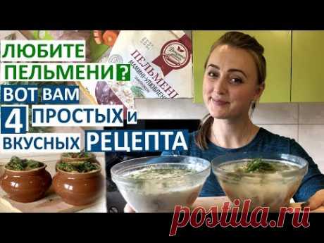 Пельмени!  4 рецепта блюд из пельменей! Очень вкусно и просто! ❤️!  #domashnyarobota