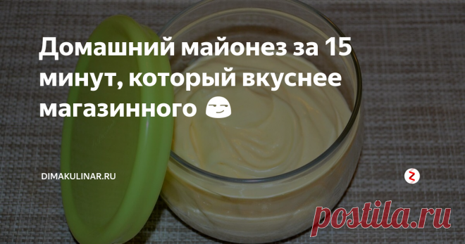 Домашний майонез за 15 минут, который вкуснее магазинного 😏 Всем привет. Хочу поделиться с Вами простым рецептом по приготовлению домашнего майонеза.
