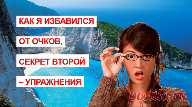 Зачем нужно делать упражнения для глаз? Большую часть нашего времени мы проводим или всматриваясь в свои смартфоны в постоянном поиске чего-нибудь, или за компьютером. Добавьте к этому планшеты и телевизор. Все это не только утомляет глаза, но и к сожалению серьезно ухудшает зрение, провоцируя различные заболевания. Специальные упражнения для глаз помогают: 
усилить приток крови к глазным яблокам;
насытить ткани глаза кислородом;
укрепить глазные мышцы;
повысить обмен веществ в зрительном