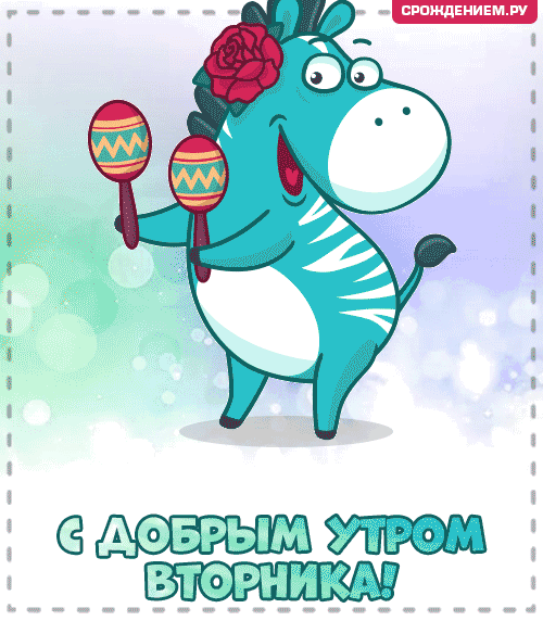 Вторник — день второй в неделе.
Будут все пускай при деле,
При улыбке, при удаче!