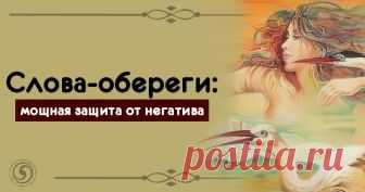 Слова-обереги: мощная защита от негатива Эзотерика, самопознание, путь к себе, духовные практики, духовное развитие