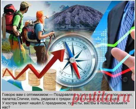 Поздравляю с Днём туриста! Желаю, чтобы сухой паёк всегда был вкусным, а костёр разгорался с одной спички. Пусть в походной аптечке найдётся именно то, что нужно, а хорошая компания скрасит любой путь. Новых тебе историй для будущих рассказов у костра! Не сворачивай с выбранного пути! Открытки на День туризма