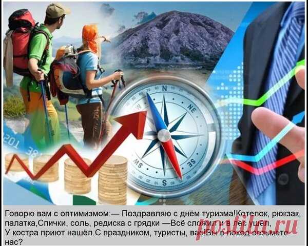 Поздравляю с Днём туриста! Желаю, чтобы сухой паёк всегда был вкусным, а костёр разгорался с одной спички. Пусть в походной аптечке найдётся именно то, что нужно, а хорошая компания скрасит любой путь. Новых тебе историй для будущих рассказов у костра! Не сворачивай с выбранного пути! Открытки на День туризма