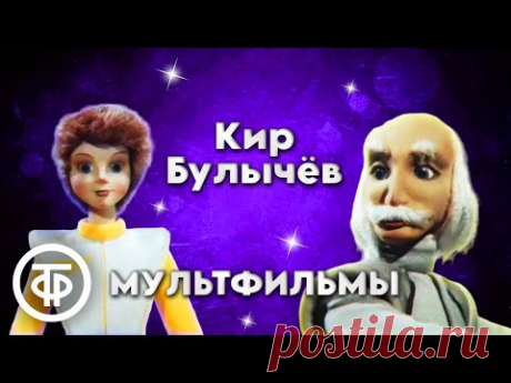 Мультфильмы по сценарию писателя-фантаста Кира Булычева