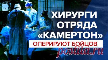 «Раненые доезжают до нас — это уже чудо»: как военно-полевые хирурги спасают бойцов. Военкор RT Александр Симонов показал, как хирурги из медицинской группы отряда «Камертон» оперируют военных в полевых условиях. Действующие в составе спецназа «Ахмат» врачи работают днём и ночью. Старший хирург признался, что первая неделя в зоне СВО была самой тяжёлой: пришлось отбросить все эмоции и действовать профессионально. Как медики спасают бойцов — в репортаже. Читать далее