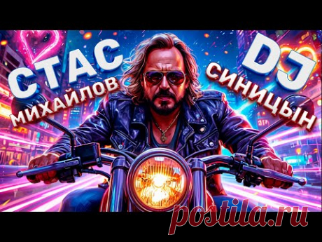 DJ СИНИЦЫН ft  Стас Михайлов - Знай 2025