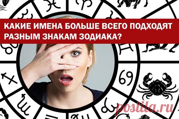 Имя, данное человеку при рождении, влияет на всю последующую жизнь. Оно определяет судьбу и формирует характер. 

1) Овен 
Женщинам-овнам отлично подойдут имена Александра, Алла, Анжела, Анастасия, Василиса, Галина, Дарья ... 

ЧИТАТЬ ПРОДОЛЖЕНИЕ ПОД ФОТОГРАФИЕЙ