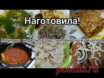 Наготовила! Меню на неделю//Простые,вкусные блюда//Рецепты на каждый день//