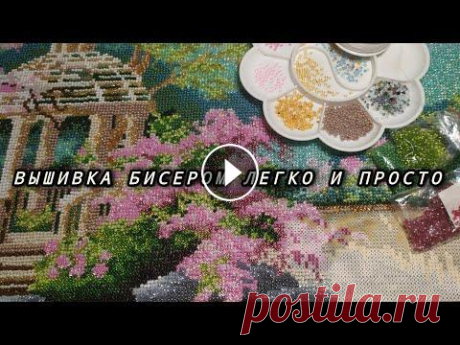 Вышивка бисером легко и просто Видео познакомит с этим видом рукоделия.Раскажет о нюансах работы с бисером....