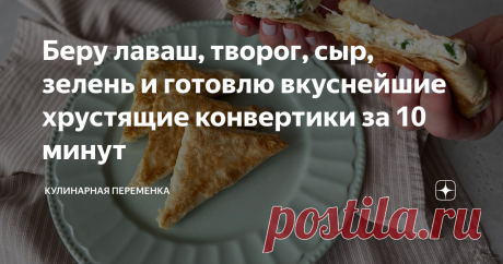Беру лаваш, творог, сыр, зелень и готовлю вкуснейшие хрустящие конвертики за 10 минут