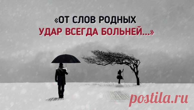 Стихотворение необыкновенной глубины: «От слов родных удар всегда больней…» Цепляет!