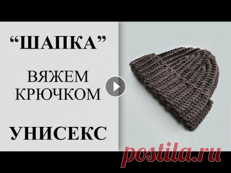 Очень простая шапка крючком. Мужская/женская шапка крючком. Справится даже начинающий. Если вам нравятся мои видео, то вы можете помочь в развитии и поддержать канал любой суммой на ЮMoney: + на виртуальную карту 5599 0020 1108 3757 + но...